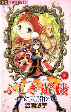 Fushigi Yugi Genbu Kaiden Vol. 3 Manga (Pre-owned) - Shogakukan