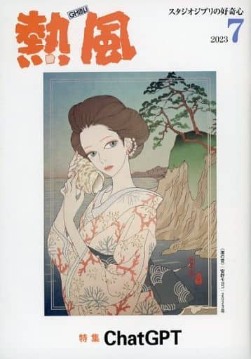 Studio Ghibli Netsuu Magazine July 2023 Issue Studio Ghibli Curiosity - Pre-owned Book