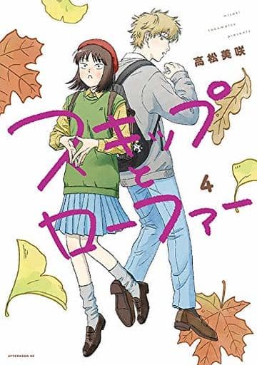 Skip and Loafer Vol. 4 Manga by Misaki Takamatsu - Kodansha (Pre-owned)