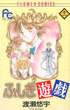 Fushigi Yugi Vol. 11 Manga (Used) - Shogakukan