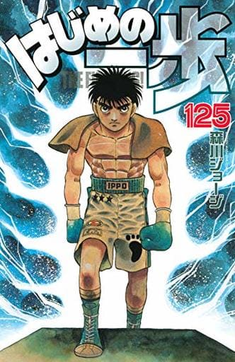 Hajime no Ippo Volume 125 Book