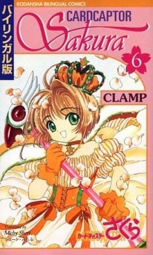 Cardcaptor Sakura Bilingual Edition Complete 6-Volume Set - Kodansha (Used, Rank B, Japanese B6 Comics)