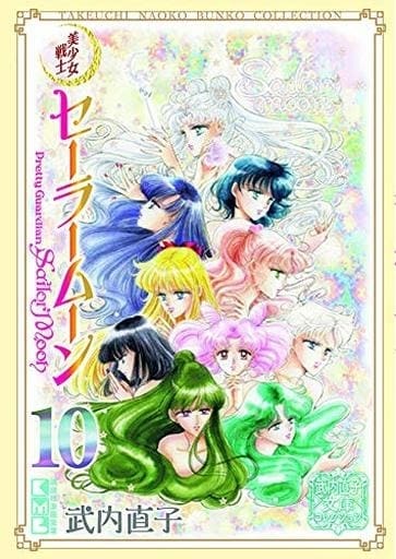 Sailor Moon Naoko Takeuchi Bunko Collection - Complete 10-Volume Paperback Set (Kodansha, Used)