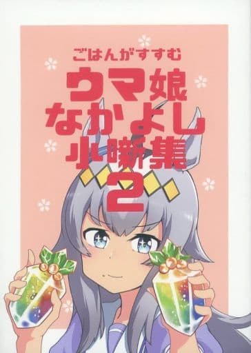 Gohan ga Susumu Umamusume Nakayoshi Short Stories 2 (Doujinshi) - baka-man & Sukeponge - Umamusume Pretty Derby Fanbook, C99, 32p (Used)