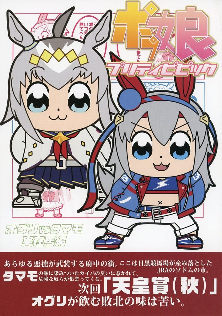 Pop Team Epic × Umamusume Pretty Derby Doujinshi — Oguri vs Tamamo (GG-duck / Pyon / Neighbors) 54p (Used)