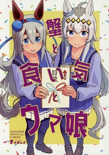 Sukeponge Doujinshi 'Crab and Appetite and Umamusume' — Umamusume Pretty Derby 32p (Comiket 101, Pre-owned)