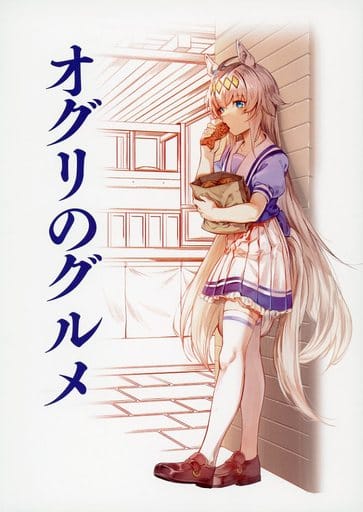 Oguri's Gourmet Doujinshi - Oguri (Doujinshi, 26 pages, C102 release) by Nifudawdo — Umamusume Pretty Derby (Used)