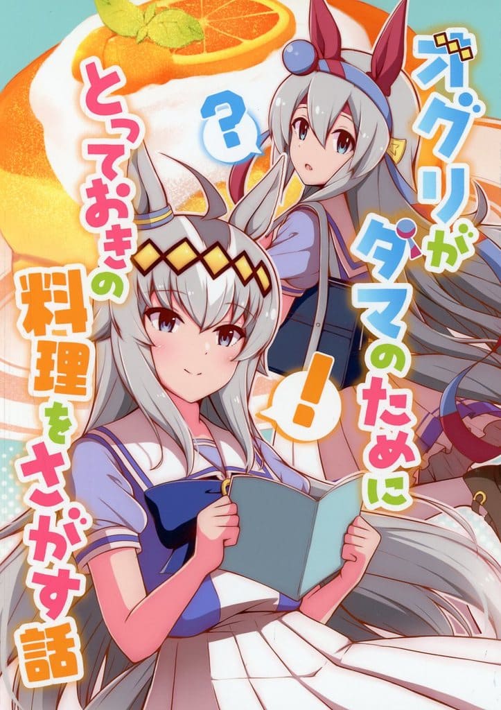 Oguri Cap Doujinshi (A5, 38 pages, Full Color) — 'Oguri Searches for a Special Meal for Tama' by OnionRing (Used, C104)