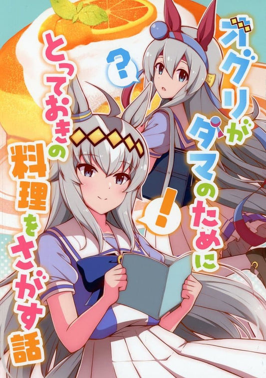 Oguri Cap Doujinshi (A5, 38 pages, Full Color) — 'Oguri Searches for a Special Meal for Tama' by OnionRing (Used, C104)