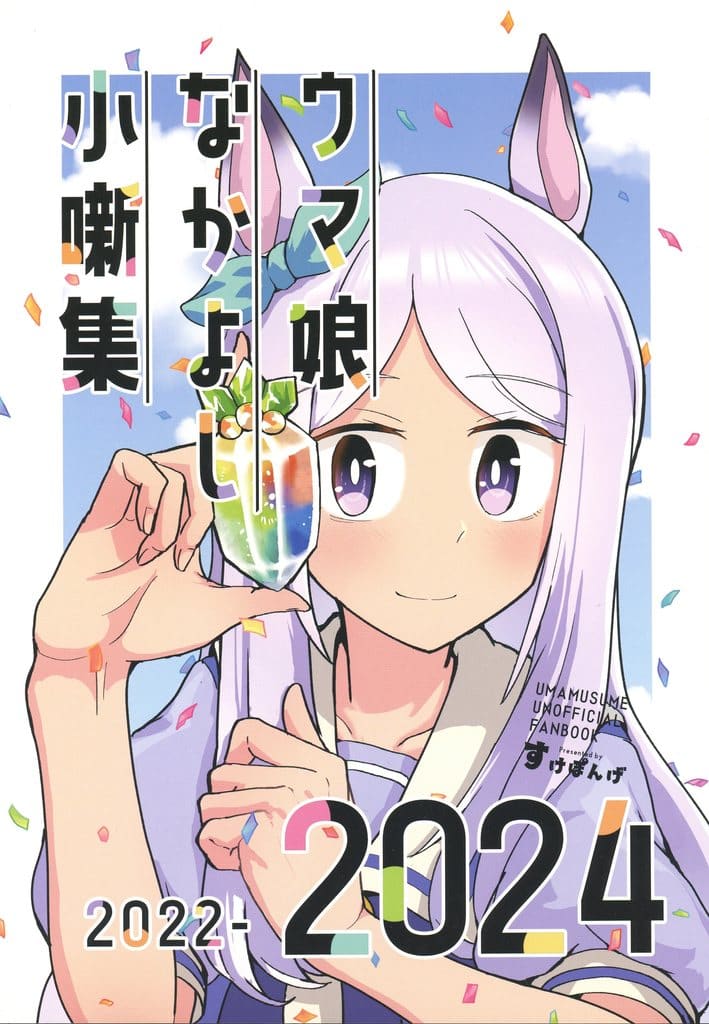 Umamusume Pretty Derby Fanbook — Nakayoshi Short Stories 2022–2024 by Sukepongé (Doujinshi, 54 pages, C104) — Used