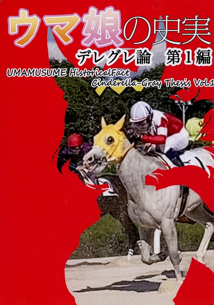 Umamusume Pretty Derby Doujinshi "Historical Deregure Theory" Vol.1 — Hokuto / BIG DIPPER (Used, 32 pages, Comiket 104)