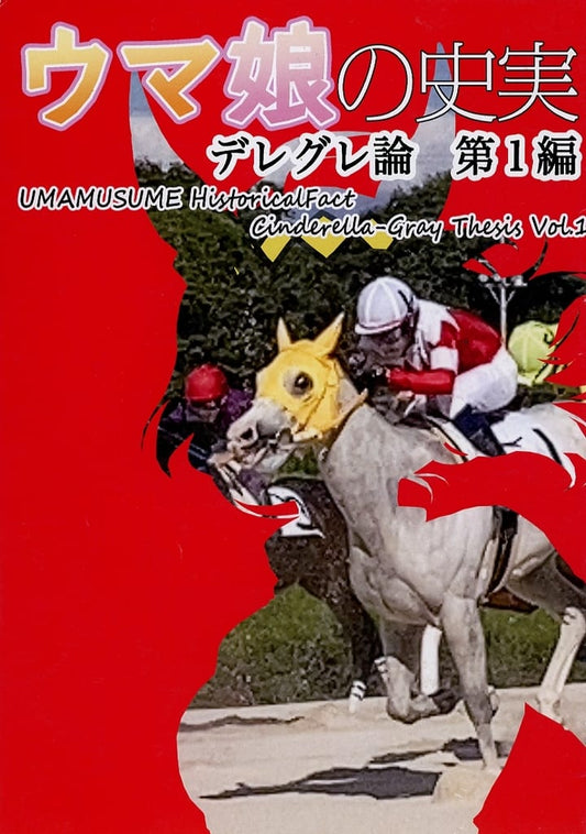 Umamusume Pretty Derby Doujinshi "Historical Deregure Theory" Vol.1 — Hokuto / BIG DIPPER (Used, 32 pages, Comiket 104)