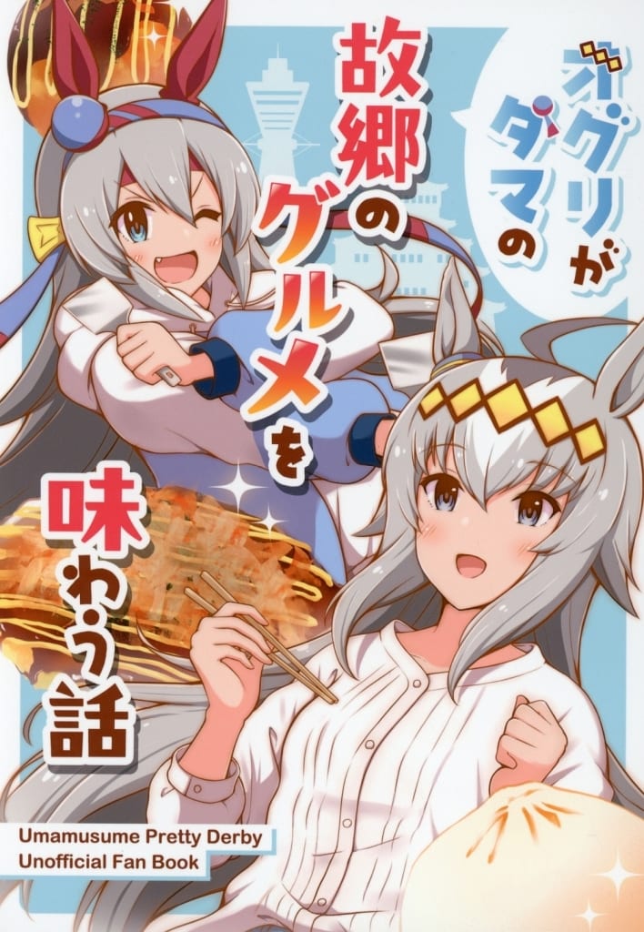 Oguri Cap Fan Doujinshi Comic - Oguri Visits Tama's Hometown Gourmet (A5, Full Color, 24 pages) by onionring (Used)