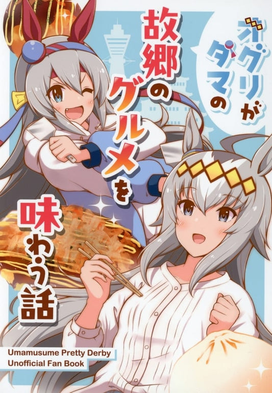 Oguri Cap Fan Doujinshi Comic - Oguri Visits Tama's Hometown Gourmet (A5, Full Color, 24 pages) by onionring (Used)