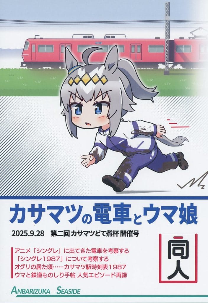 Yorozu: Kasamatsu's Train and Umamusume Doujinshi (A5 / 36 pages) - Anbarizuka - Pre-owned