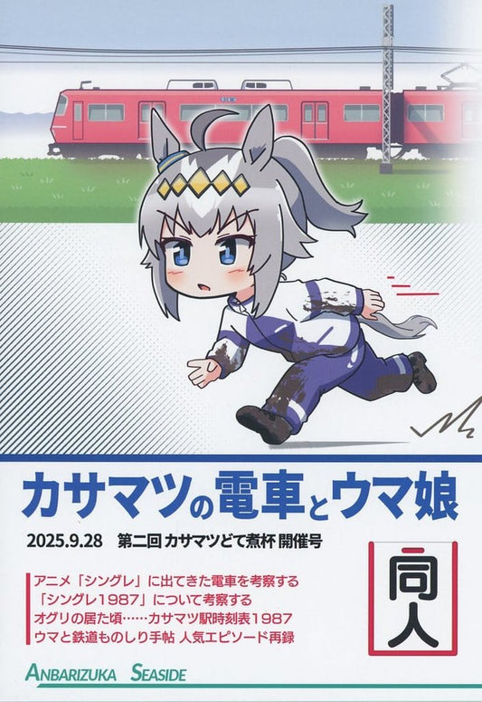 Yorozu: Kasamatsu's Train and Umamusume Doujinshi (A5 / 36 pages) - Anbarizuka - Pre-owned