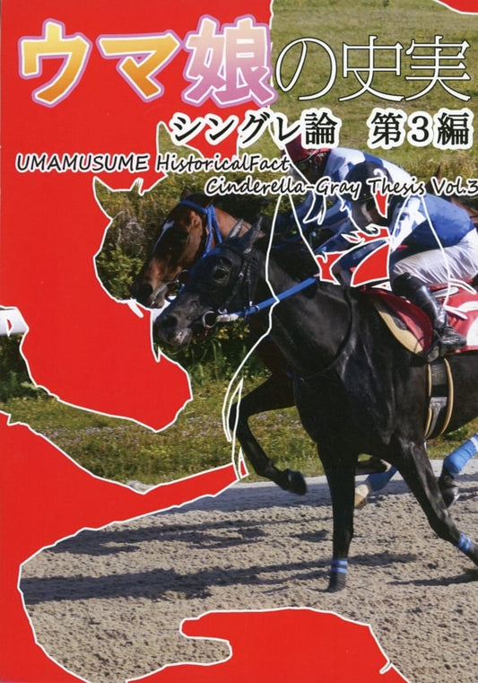 Umamusume Pretty Derby — Historical Facts: Single Race Theory Vol.3 Doujinshi by Hokuto (BIG DIPPER) C107, 20 pages (Used)