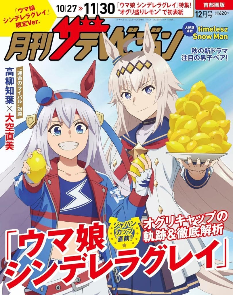 Oguri Cap & Tamamo Cross Cover — Monthly The Television (Metropolitan Edition) Dec 2025 Limited Ver. Magazine — KADOKAWA